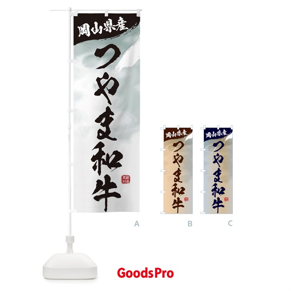 のぼり つやま和牛ブランド牛・牛肉 のぼり旗 3L72