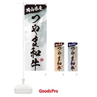 のぼり つやま和牛ブランド牛・牛肉 のぼり旗 3L72