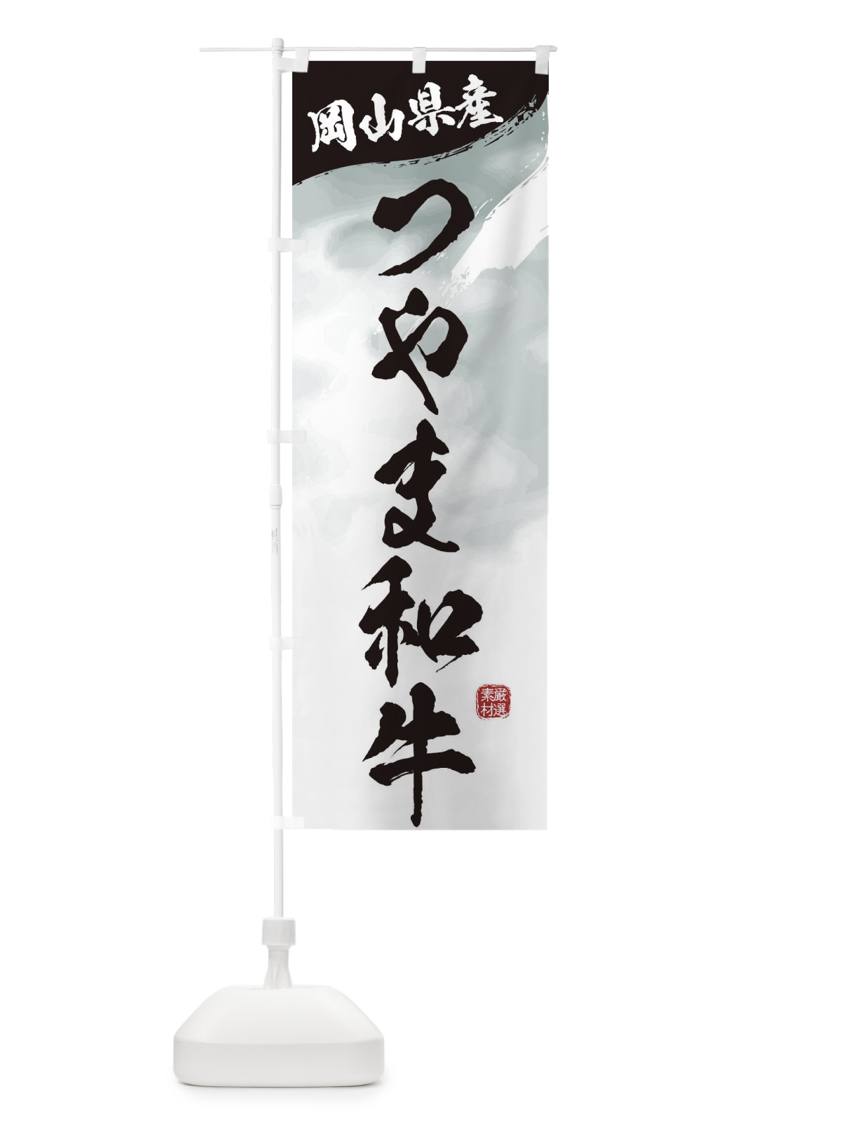 のぼり つやま和牛ブランド牛・牛肉 のぼり旗 3L72(デザイン【A】)