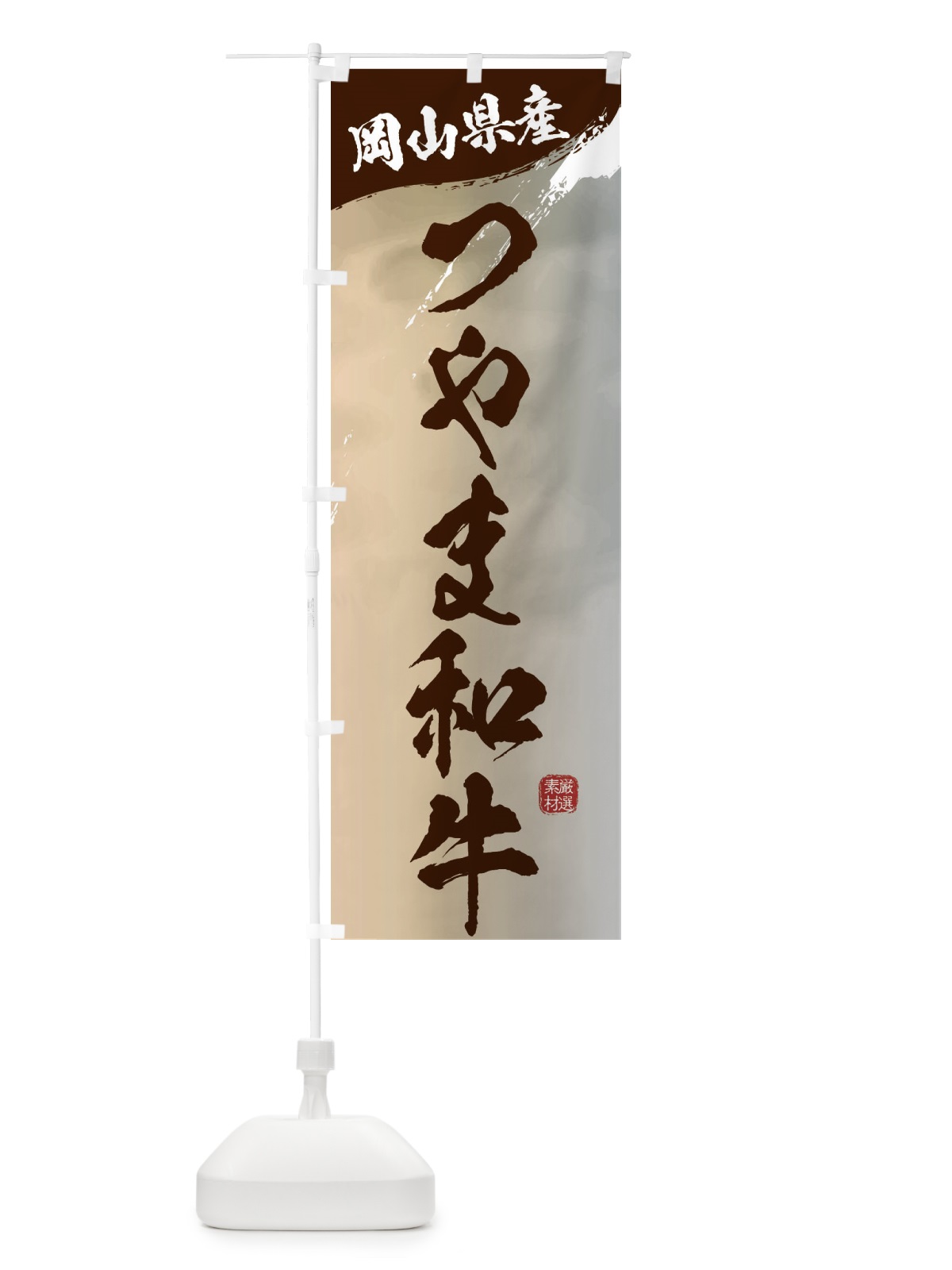 のぼり つやま和牛ブランド牛・牛肉 のぼり旗 3L72(デザイン【B】)