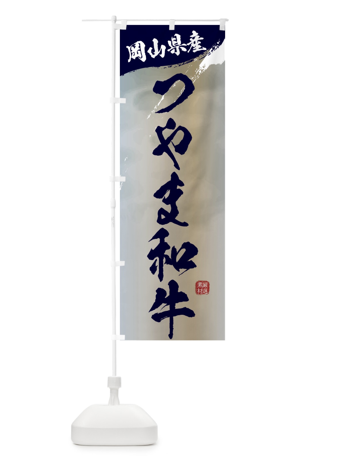 のぼり つやま和牛ブランド牛・牛肉 のぼり旗 3L72(デザイン【C】)