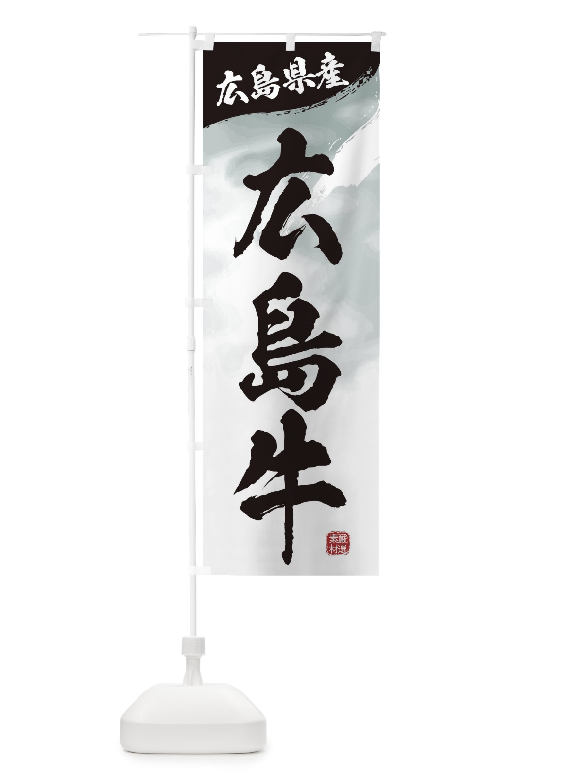 のぼり 広島牛ブランド牛・牛肉 のぼり旗 3L73(デザイン【A】)