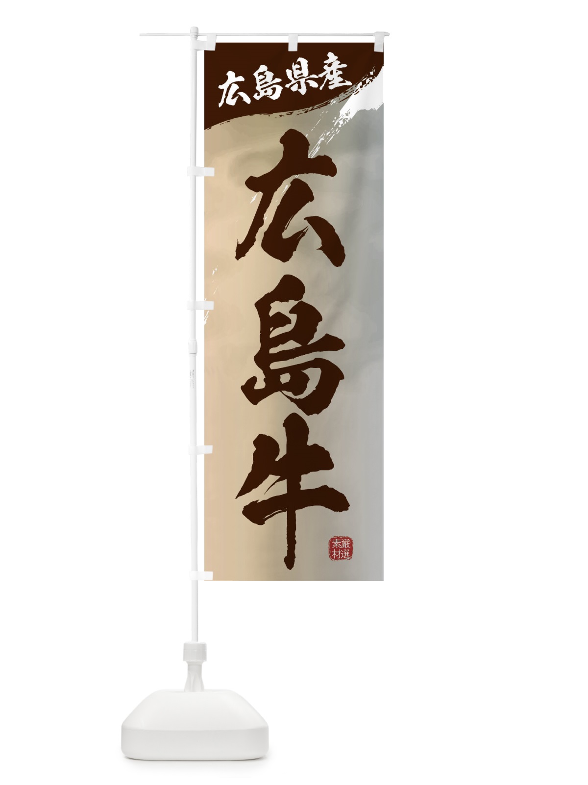 のぼり 広島牛ブランド牛・牛肉 のぼり旗 3L73(デザイン【B】)