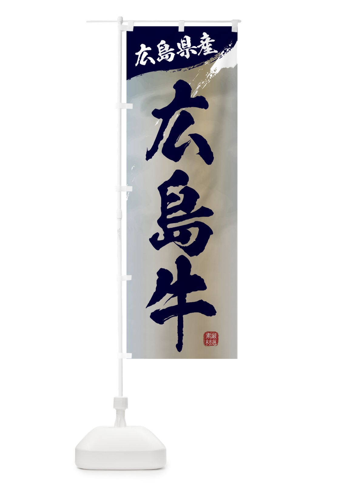 のぼり 広島牛ブランド牛・牛肉 のぼり旗 3L73(デザイン【C】)