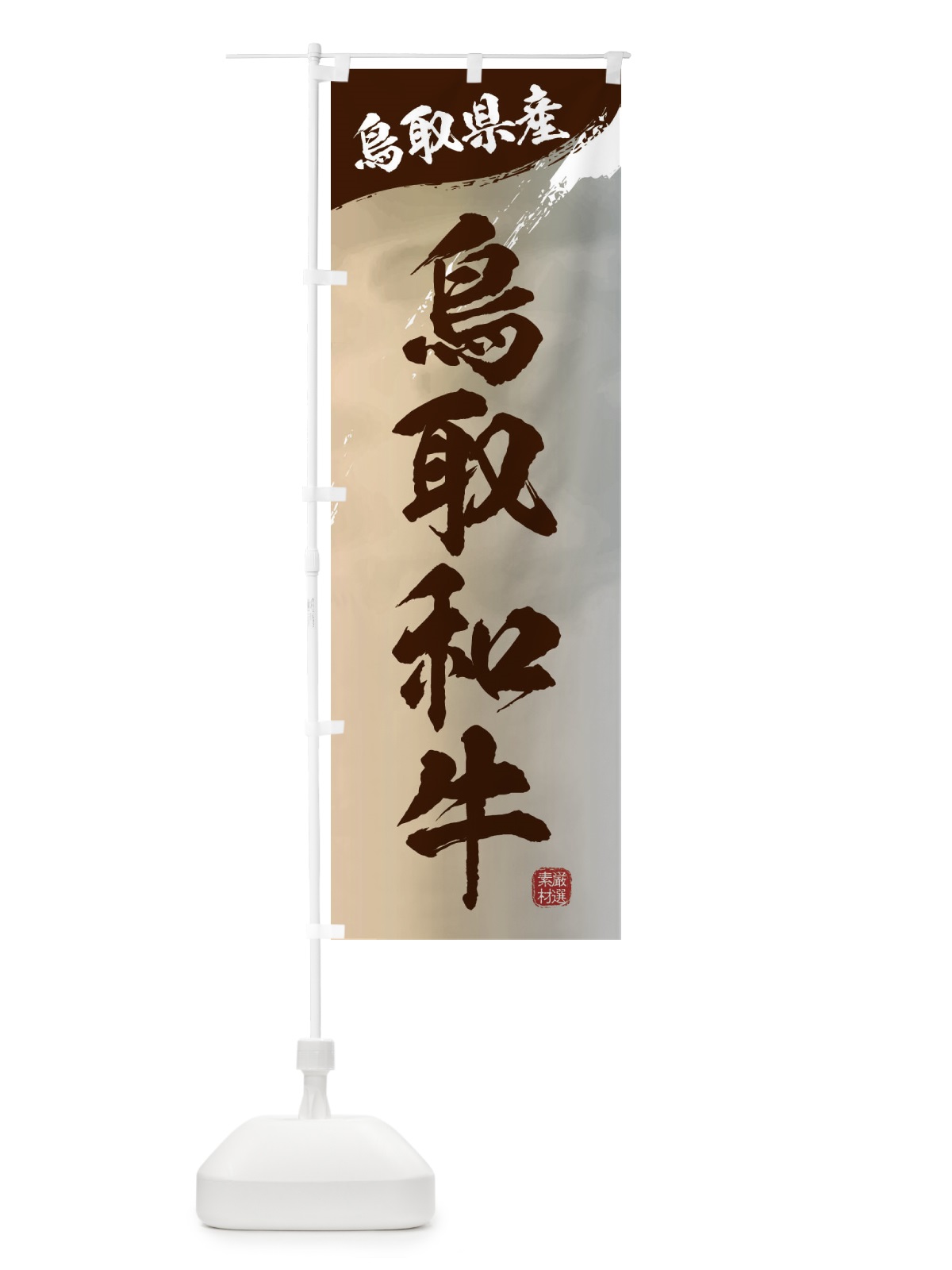 のぼり 鳥取和牛ブランド牛・牛肉 のぼり旗 3L74(デザイン【B】)