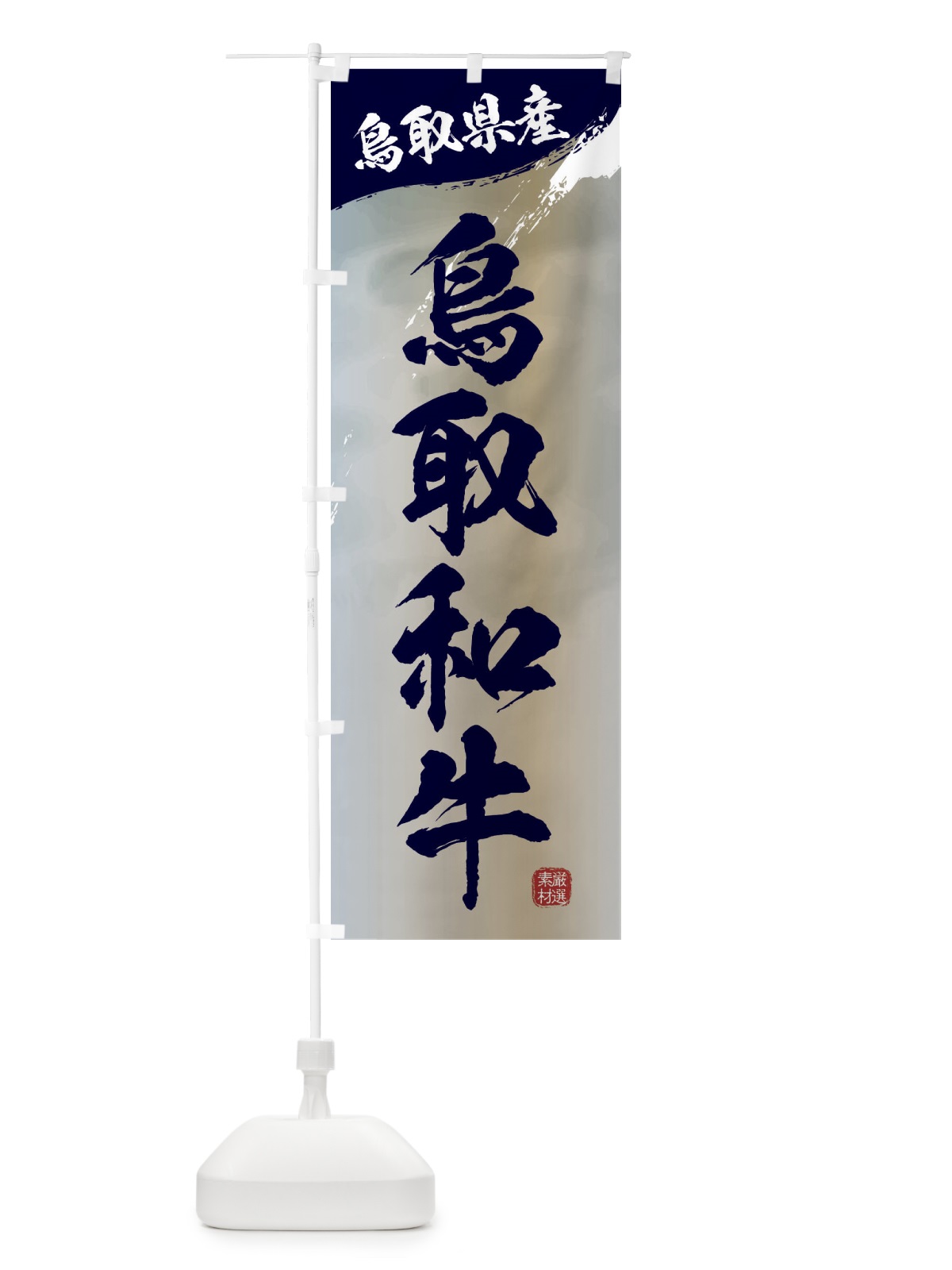 のぼり 鳥取和牛ブランド牛・牛肉 のぼり旗 3L74(デザイン【C】)