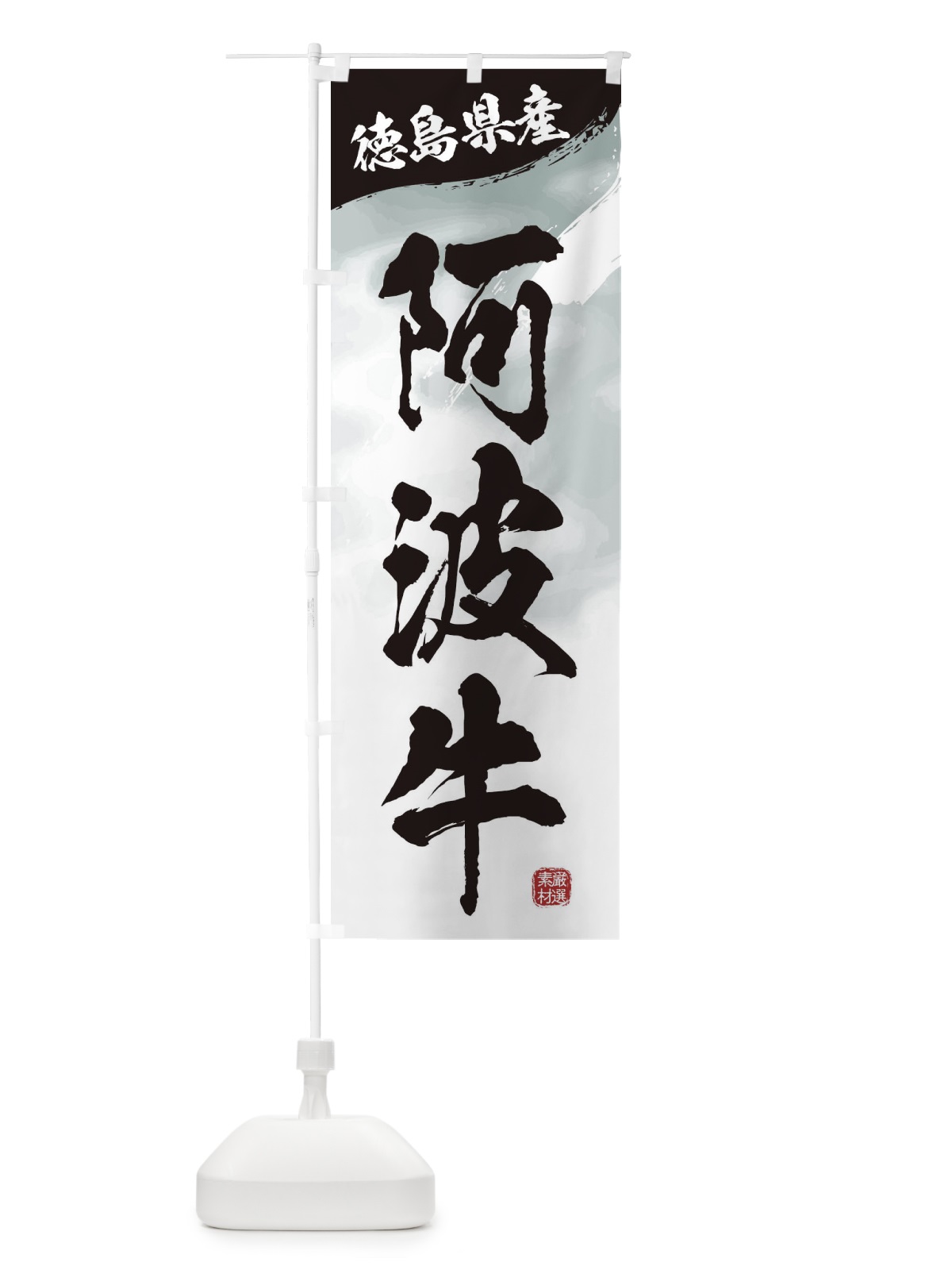 のぼり 阿波牛ブランド牛・牛肉 のぼり旗 3L75(デザイン【A】)