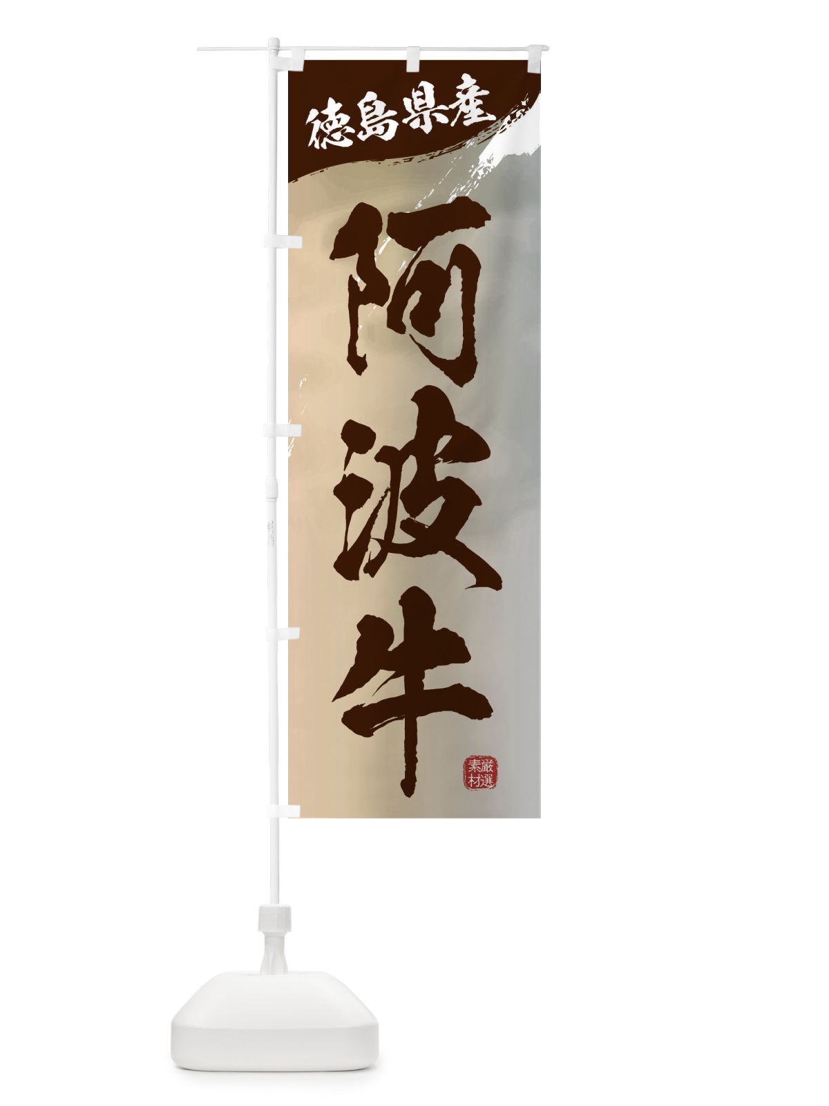 のぼり 阿波牛ブランド牛・牛肉 のぼり旗 3L75(デザイン【B】)