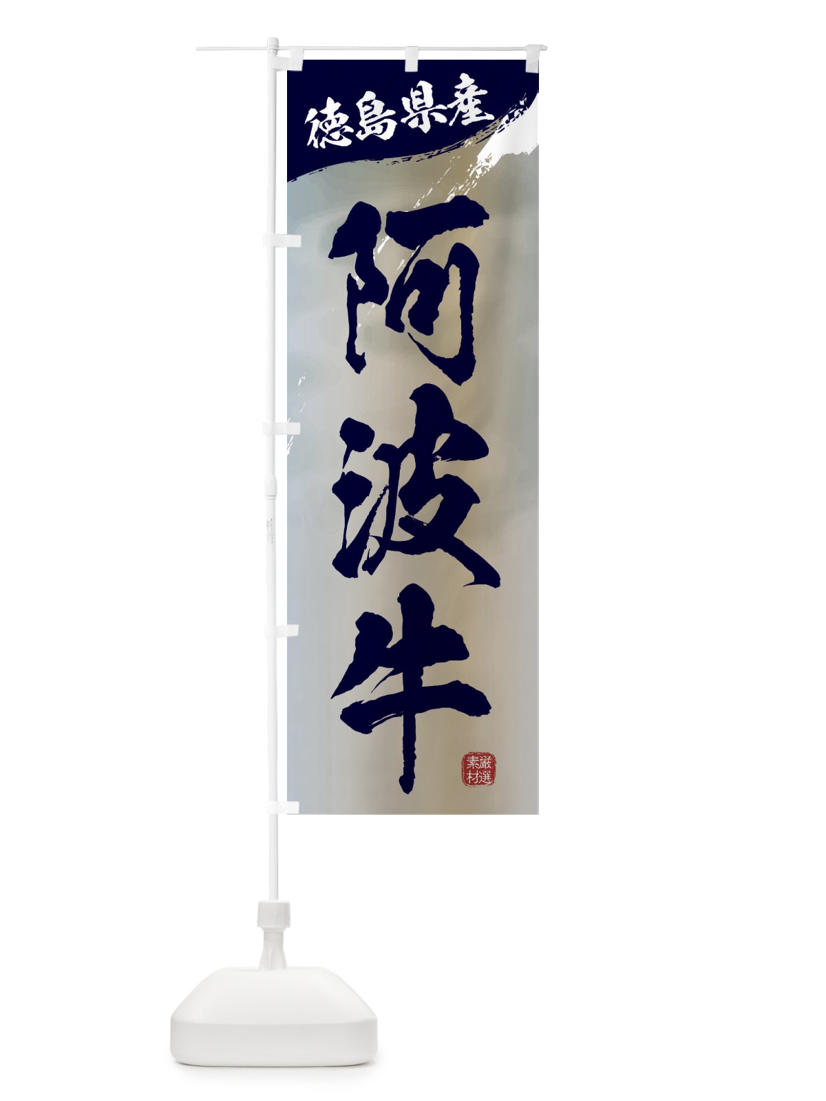 のぼり 阿波牛ブランド牛・牛肉 のぼり旗 3L75(デザイン【C】)