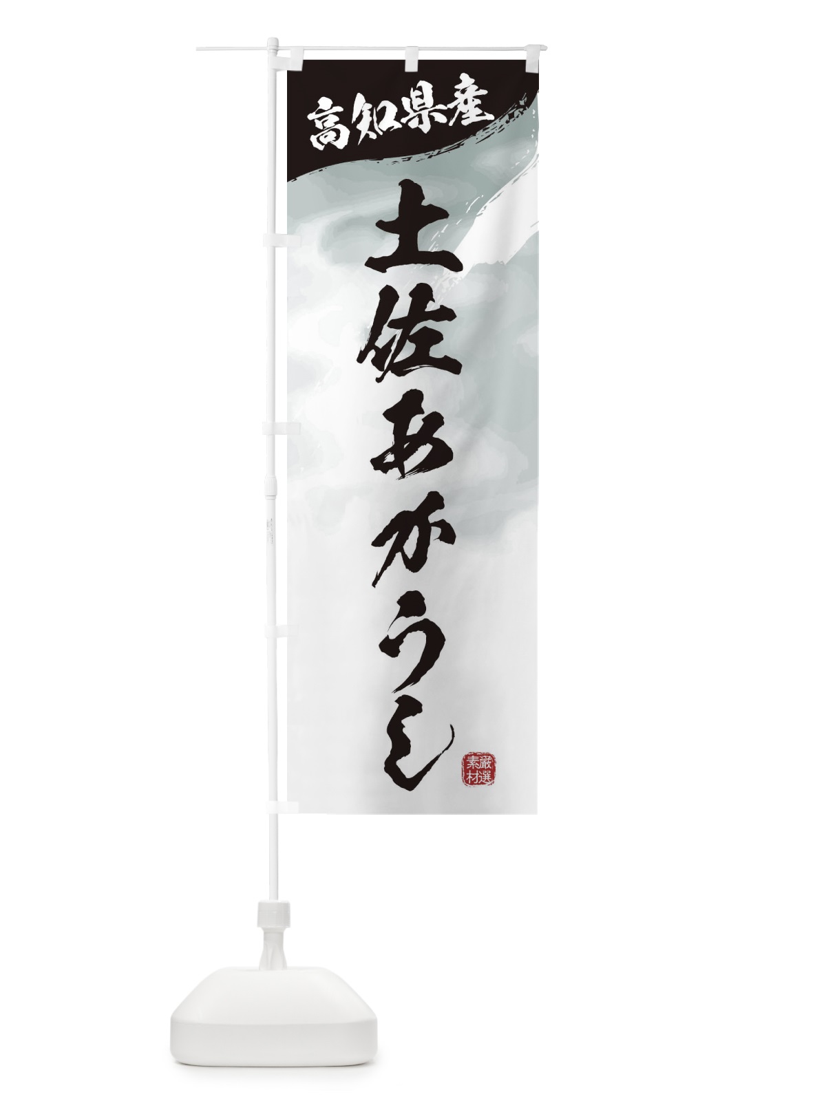 のぼり 土佐あかうしブランド牛・牛肉 のぼり旗 3L76(デザイン【A】)