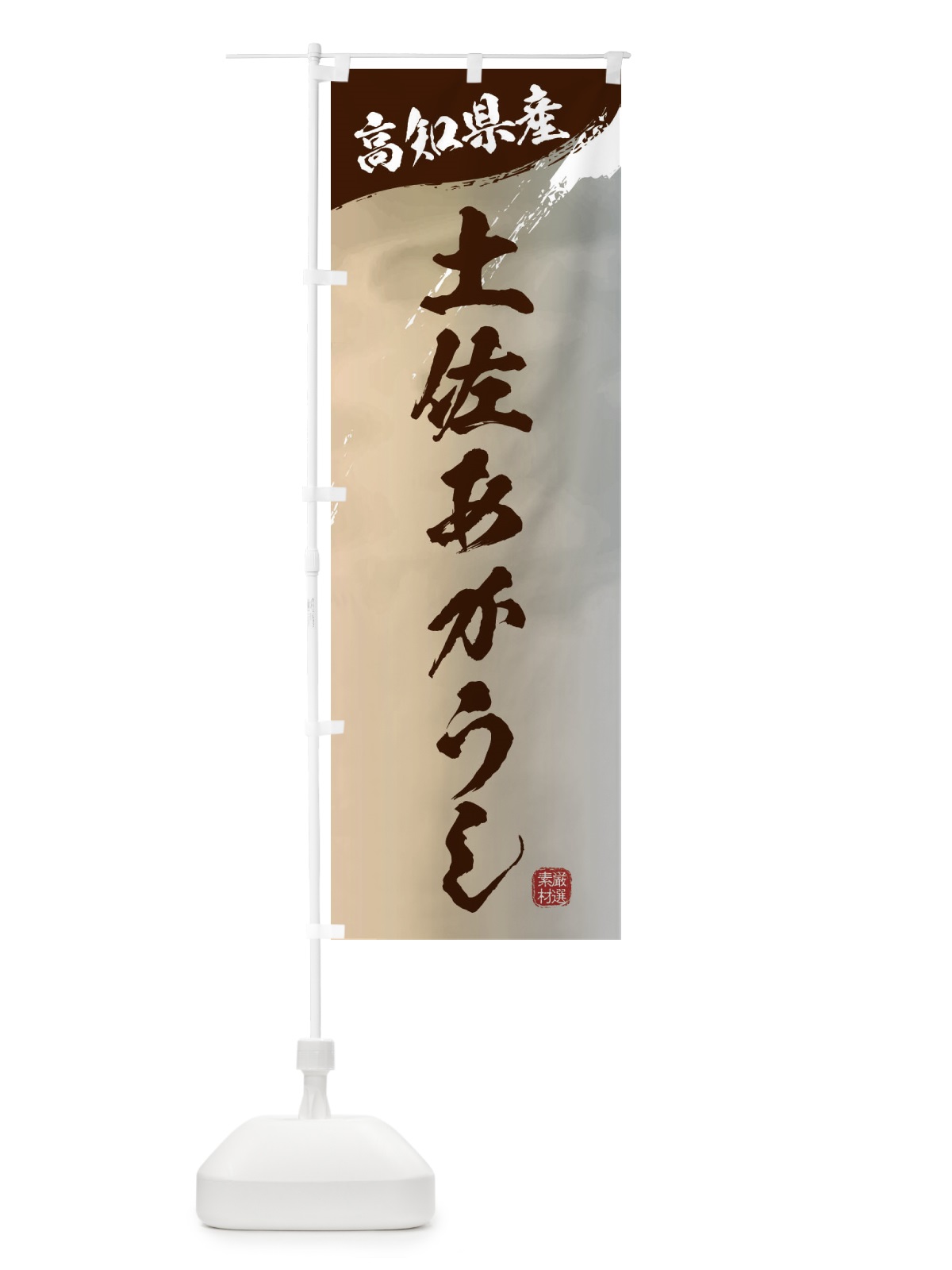 のぼり 土佐あかうしブランド牛・牛肉 のぼり旗 3L76(デザイン【B】)