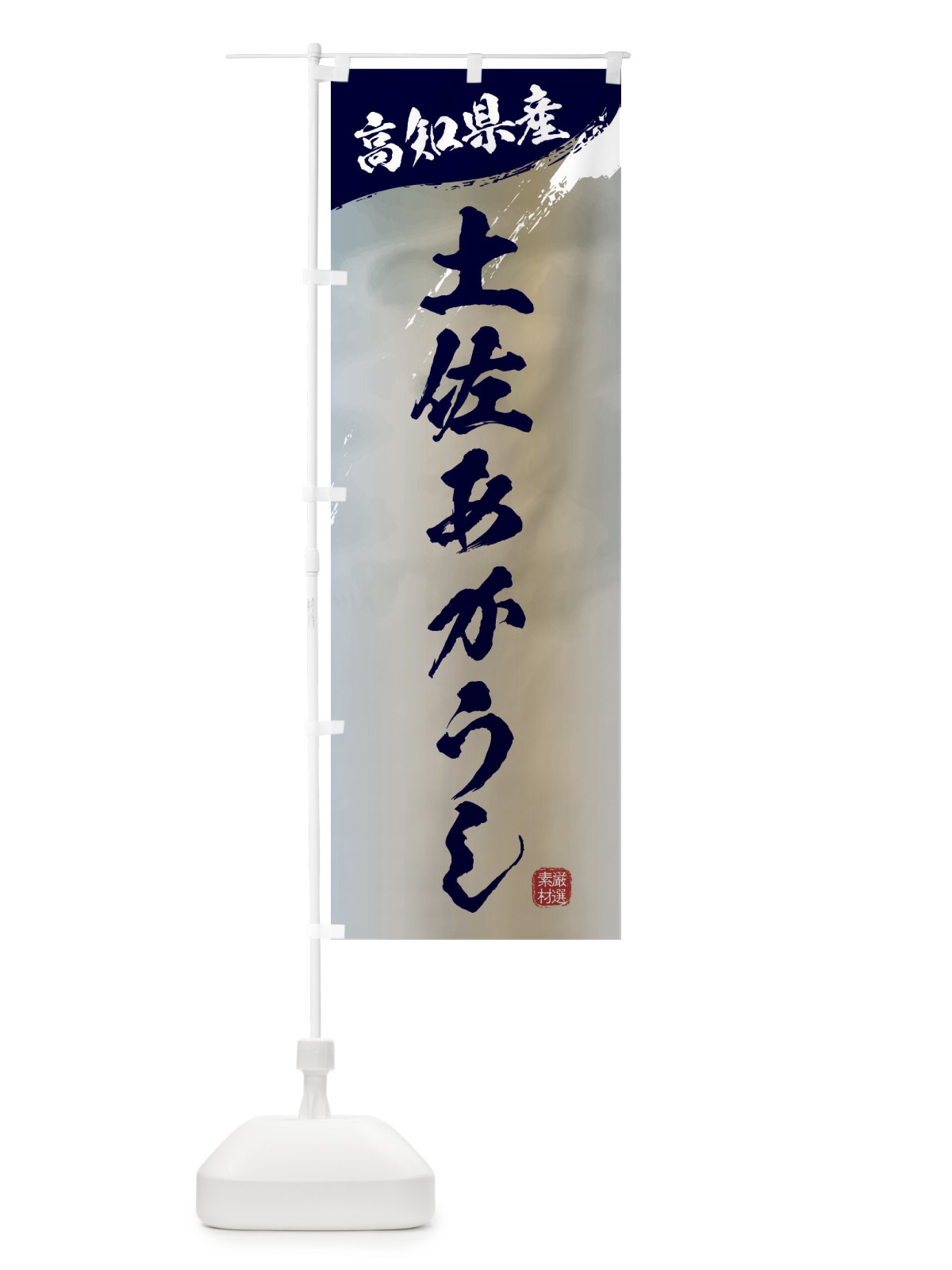 のぼり 土佐あかうしブランド牛・牛肉 のぼり旗 3L76(デザイン【C】)