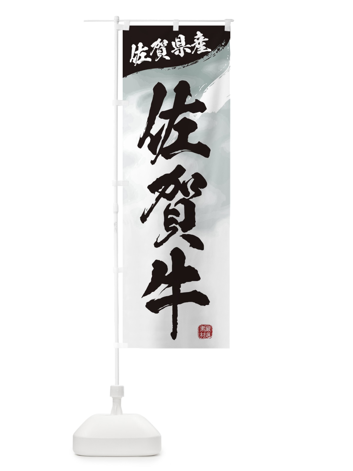 のぼり 佐賀牛ブランド牛・牛肉 のぼり旗 3L78(デザイン【A】)