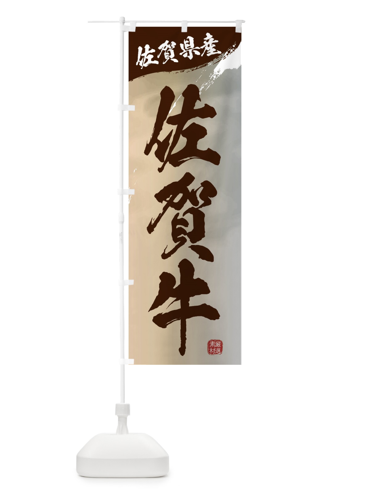 のぼり 佐賀牛ブランド牛・牛肉 のぼり旗 3L78(デザイン【B】)