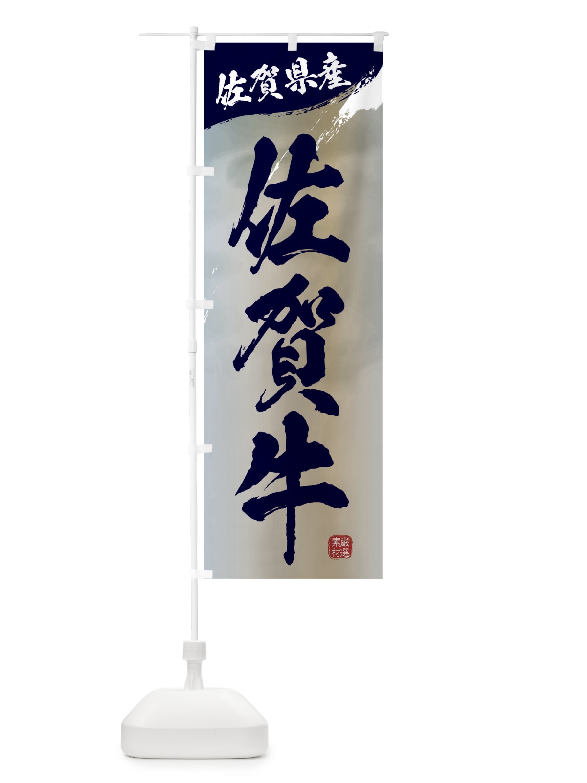 のぼり 佐賀牛ブランド牛・牛肉 のぼり旗 3L78(デザイン【C】)