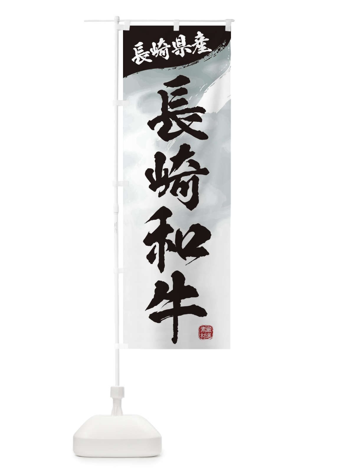 のぼり 長崎和牛ブランド牛・牛肉 のぼり旗 3L79(デザイン【A】)