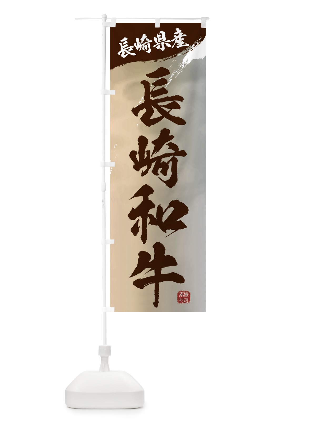 のぼり 長崎和牛ブランド牛・牛肉 のぼり旗 3L79(デザイン【B】)