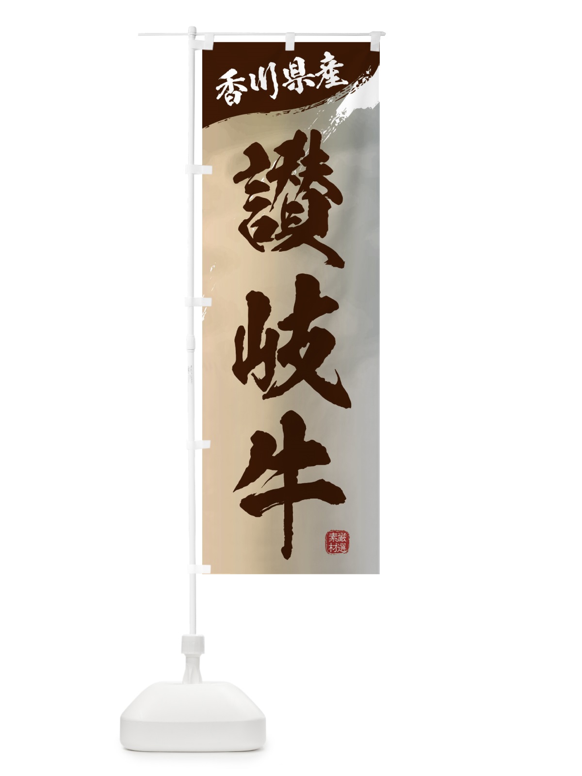のぼり 讃岐牛ブランド牛・牛肉 のぼり旗 3L7A(デザイン【B】)
