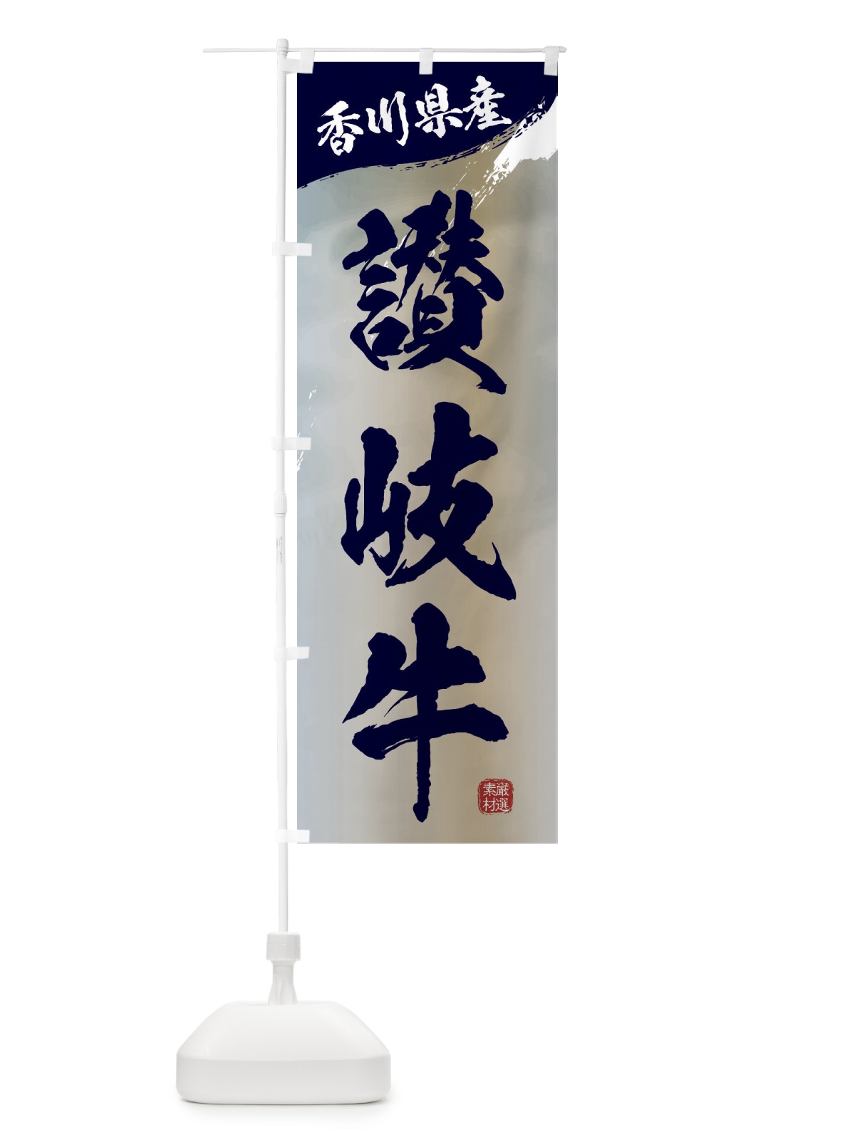 のぼり 讃岐牛ブランド牛・牛肉 のぼり旗 3L7A(デザイン【C】)