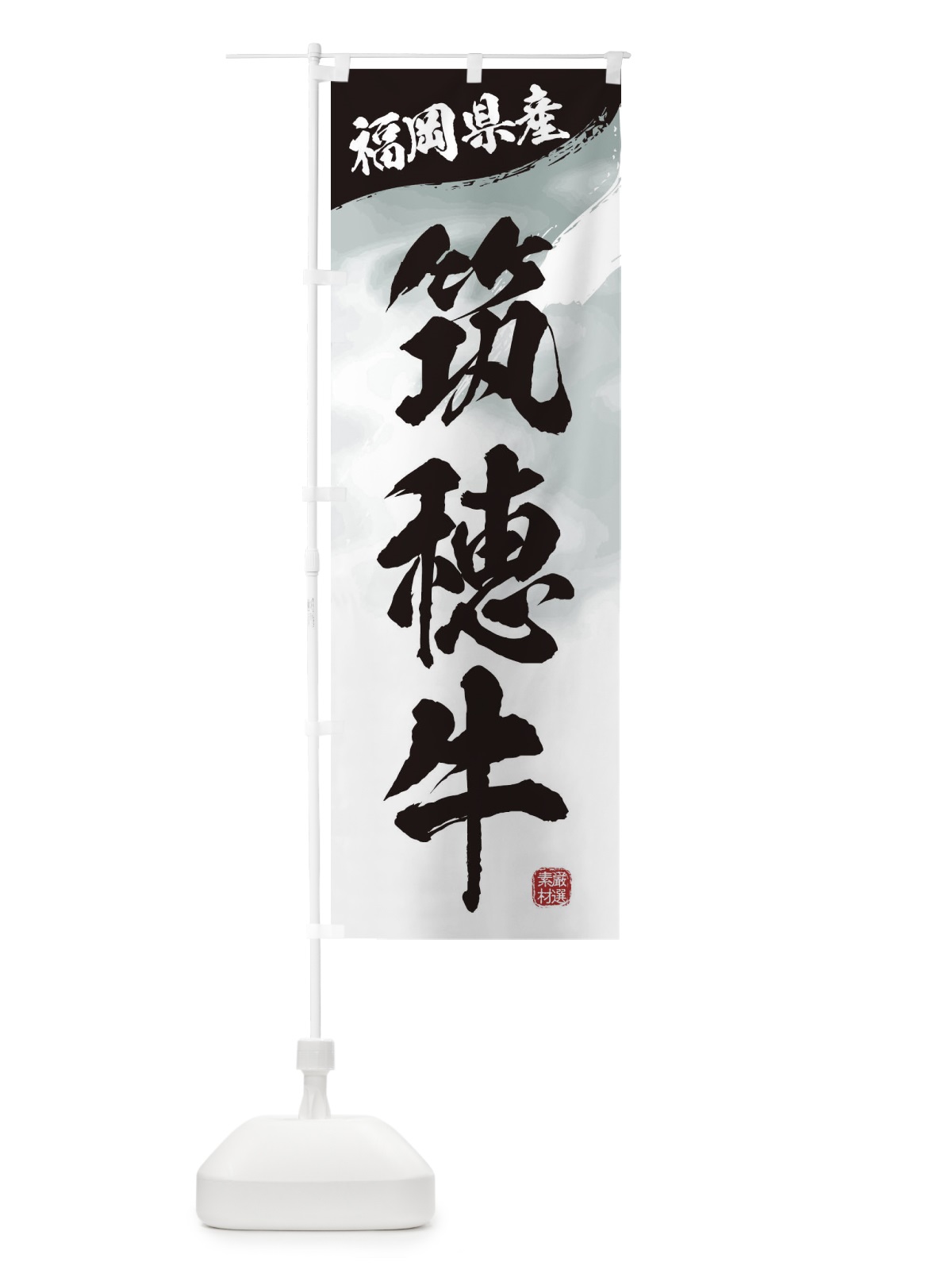 のぼり 筑穂牛ブランド牛・牛肉 のぼり旗 3L7C(デザイン【A】)