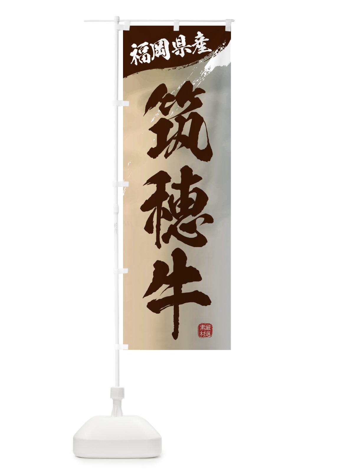 のぼり 筑穂牛ブランド牛・牛肉 のぼり旗 3L7C(デザイン【B】)