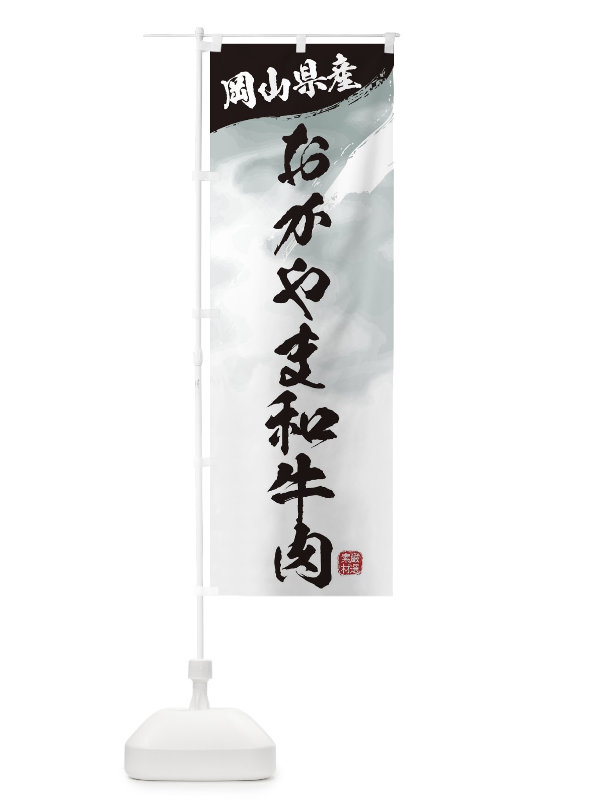 のぼり おかやま和牛肉ブランド牛・牛肉 のぼり旗 3L7E(デザイン【A】)