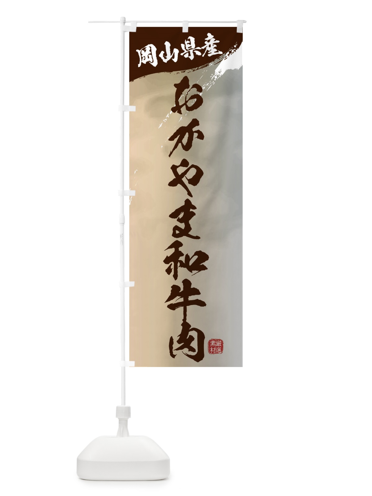 のぼり おかやま和牛肉ブランド牛・牛肉 のぼり旗 3L7E(デザイン【B】)