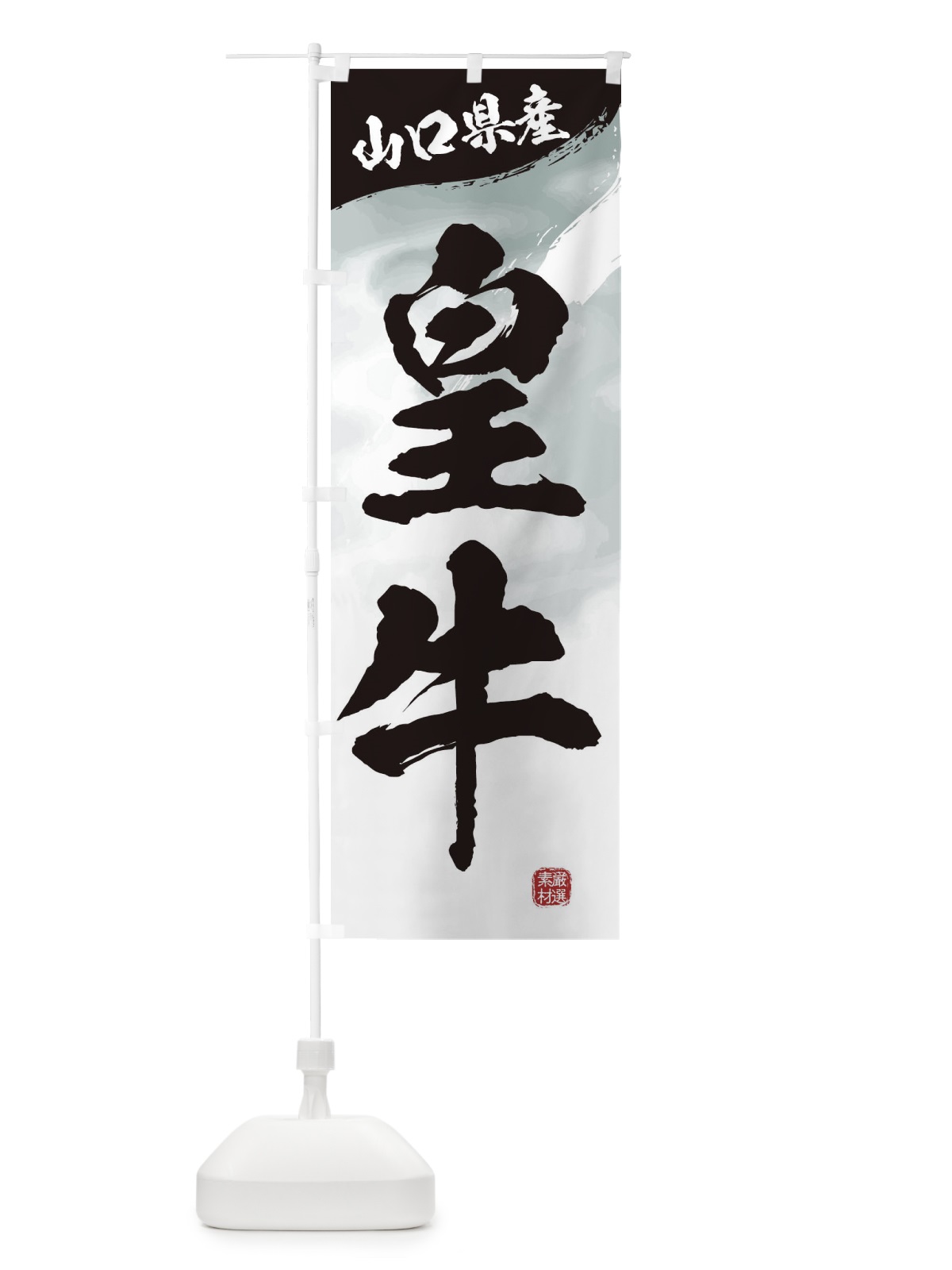 のぼり 皇牛ブランド牛・牛肉 のぼり旗 3L7F(デザイン【A】)