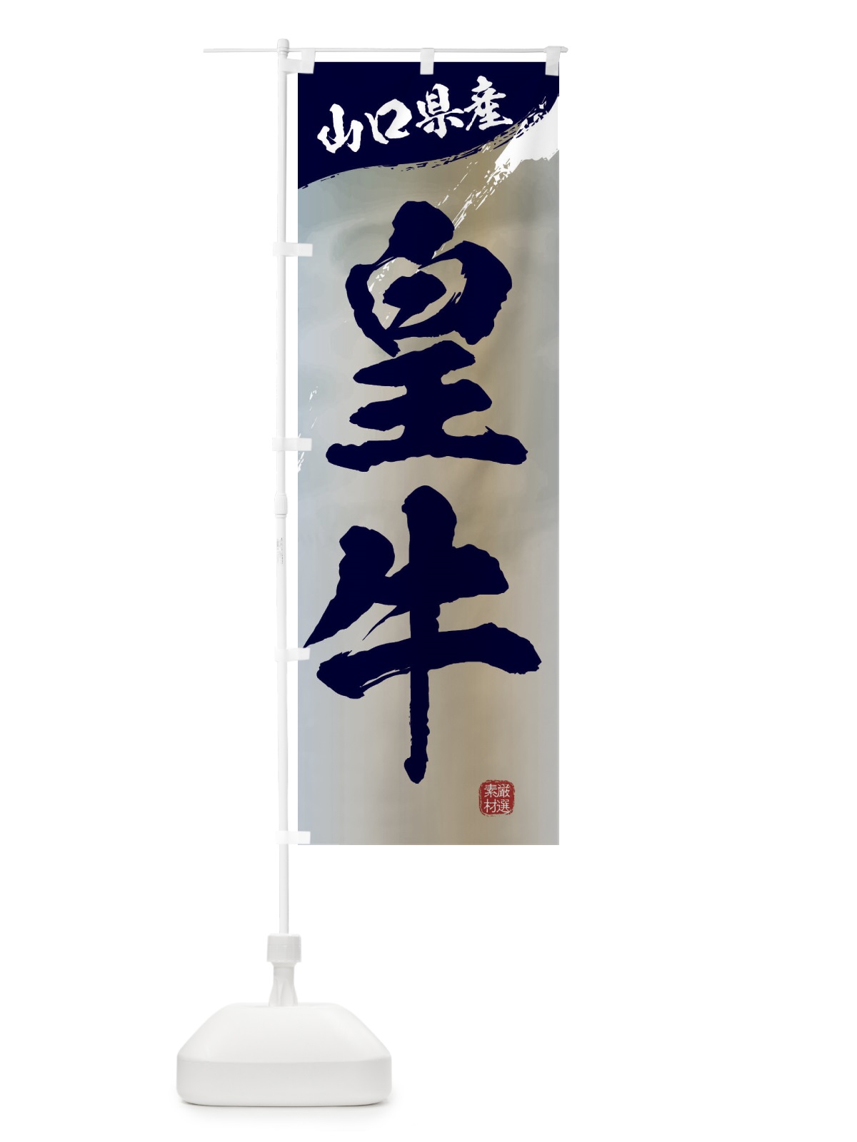 のぼり 皇牛ブランド牛・牛肉 のぼり旗 3L7F(デザイン【C】)