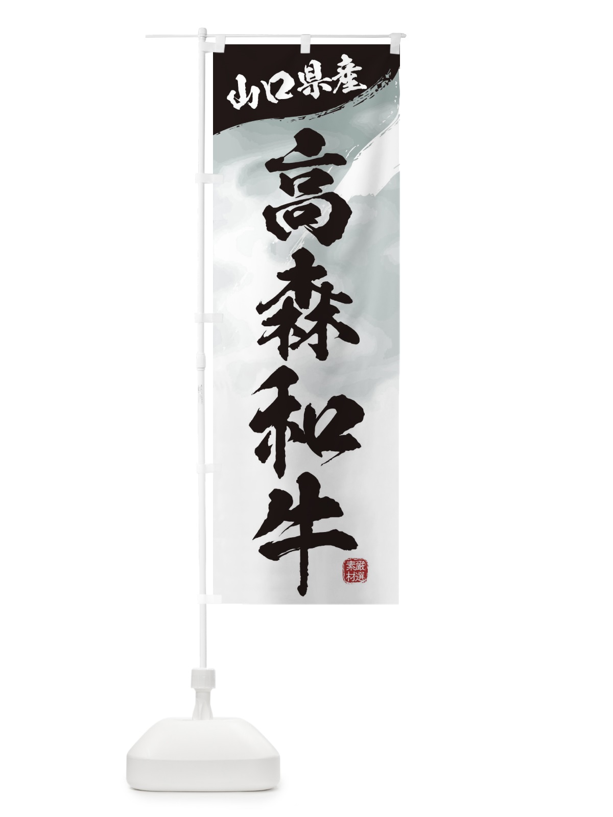 のぼり 高森和牛ブランド牛・牛肉 のぼり旗 3L7G(デザイン【A】)
