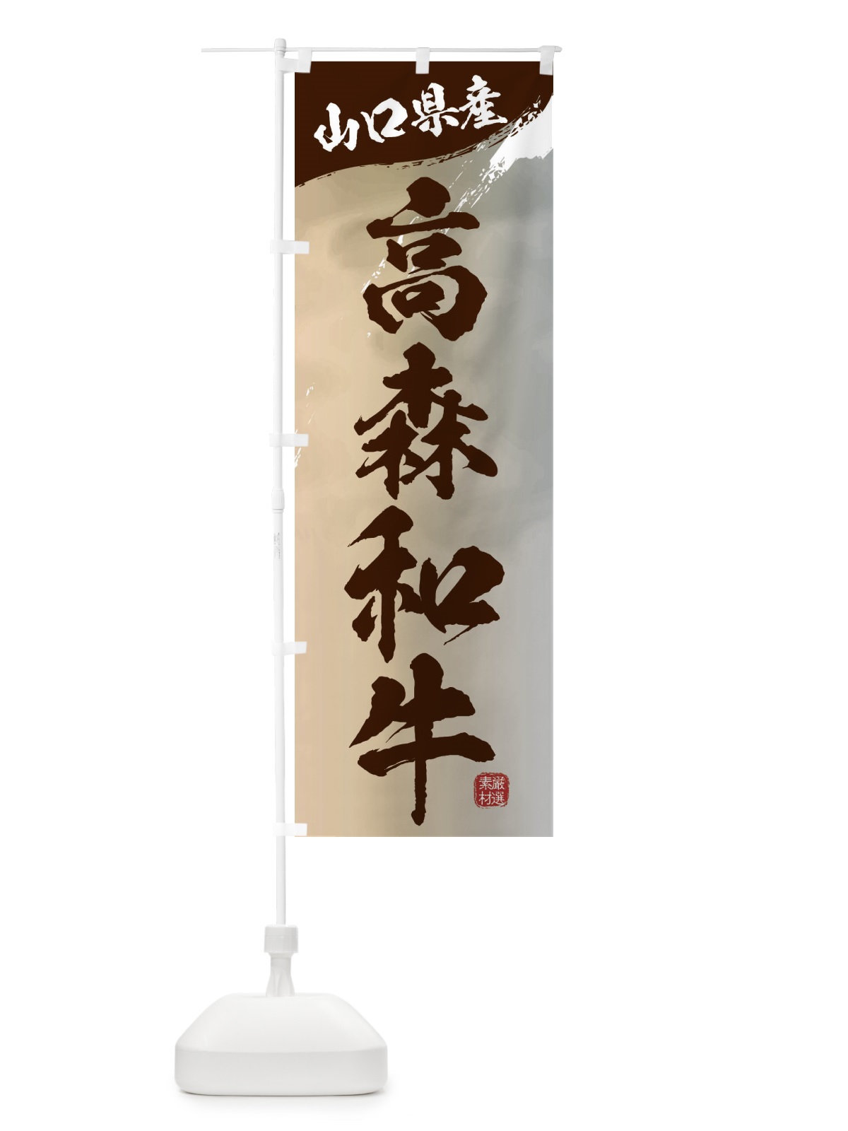 のぼり 高森和牛ブランド牛・牛肉 のぼり旗 3L7G(デザイン【B】)