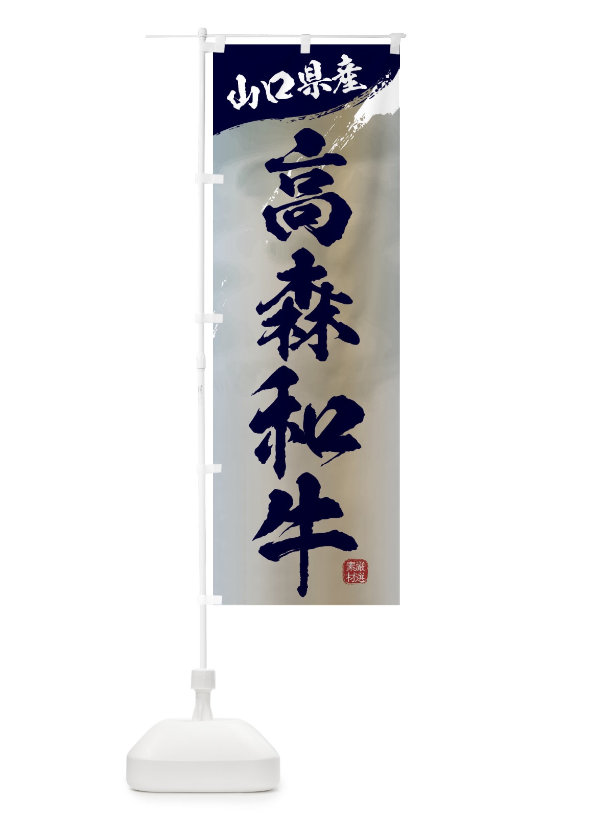 のぼり 高森和牛ブランド牛・牛肉 のぼり旗 3L7G(デザイン【C】)