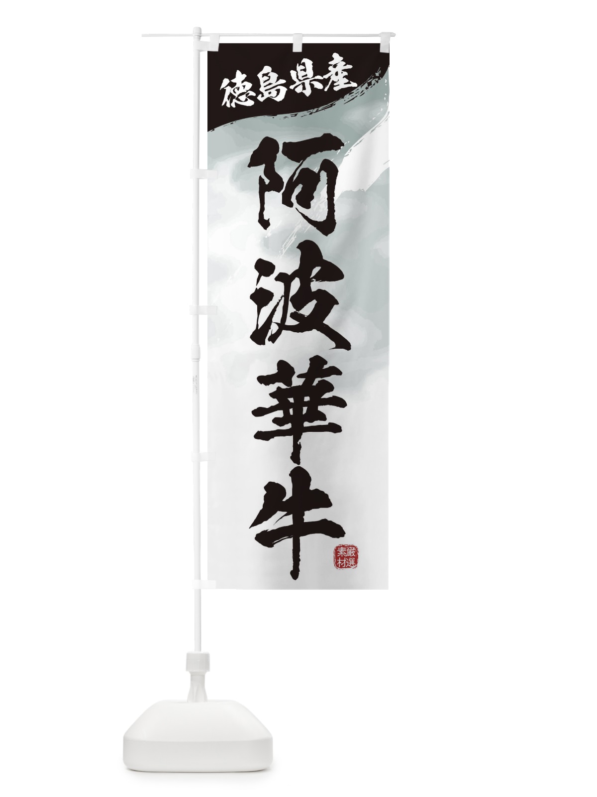 のぼり 阿波華牛ブランド牛・牛肉 のぼり旗 3L7H(デザイン【A】)