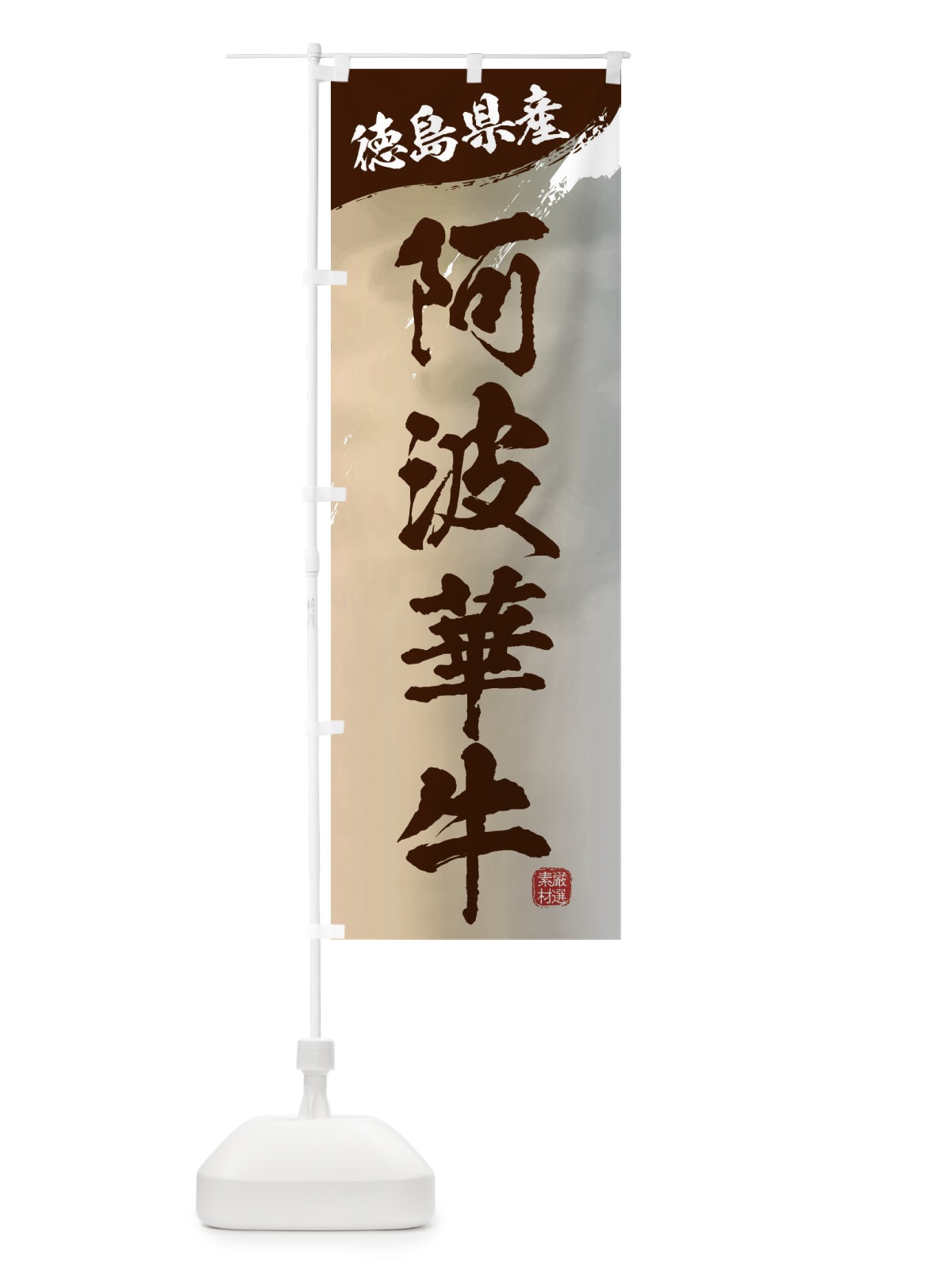 のぼり 阿波華牛ブランド牛・牛肉 のぼり旗 3L7H(デザイン【B】)