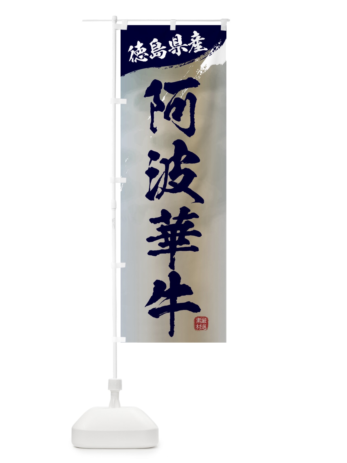 のぼり 阿波華牛ブランド牛・牛肉 のぼり旗 3L7H(デザイン【C】)