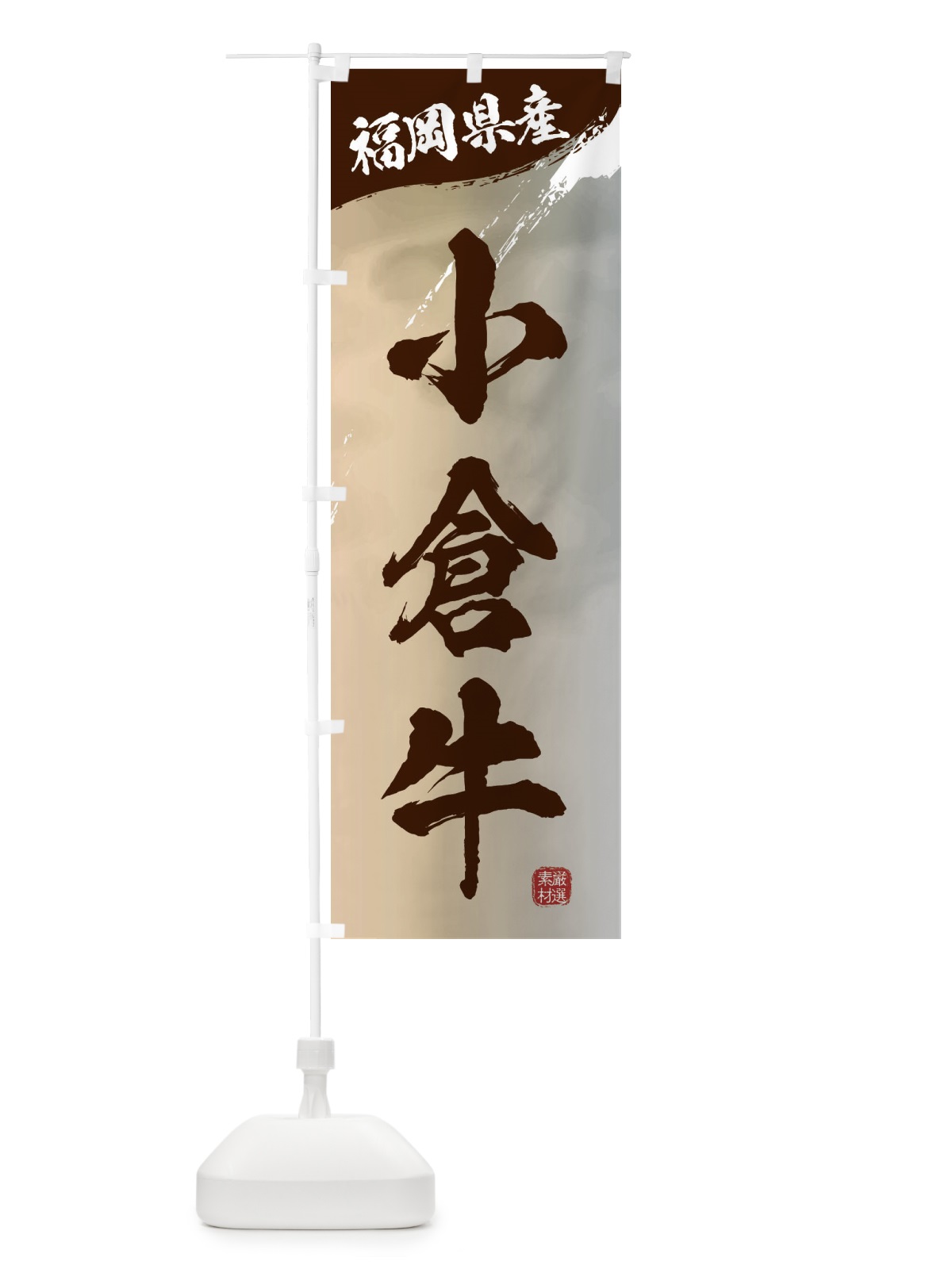 のぼり 小倉牛ブランド牛・牛肉 のぼり旗 3L7J(デザイン【B】)