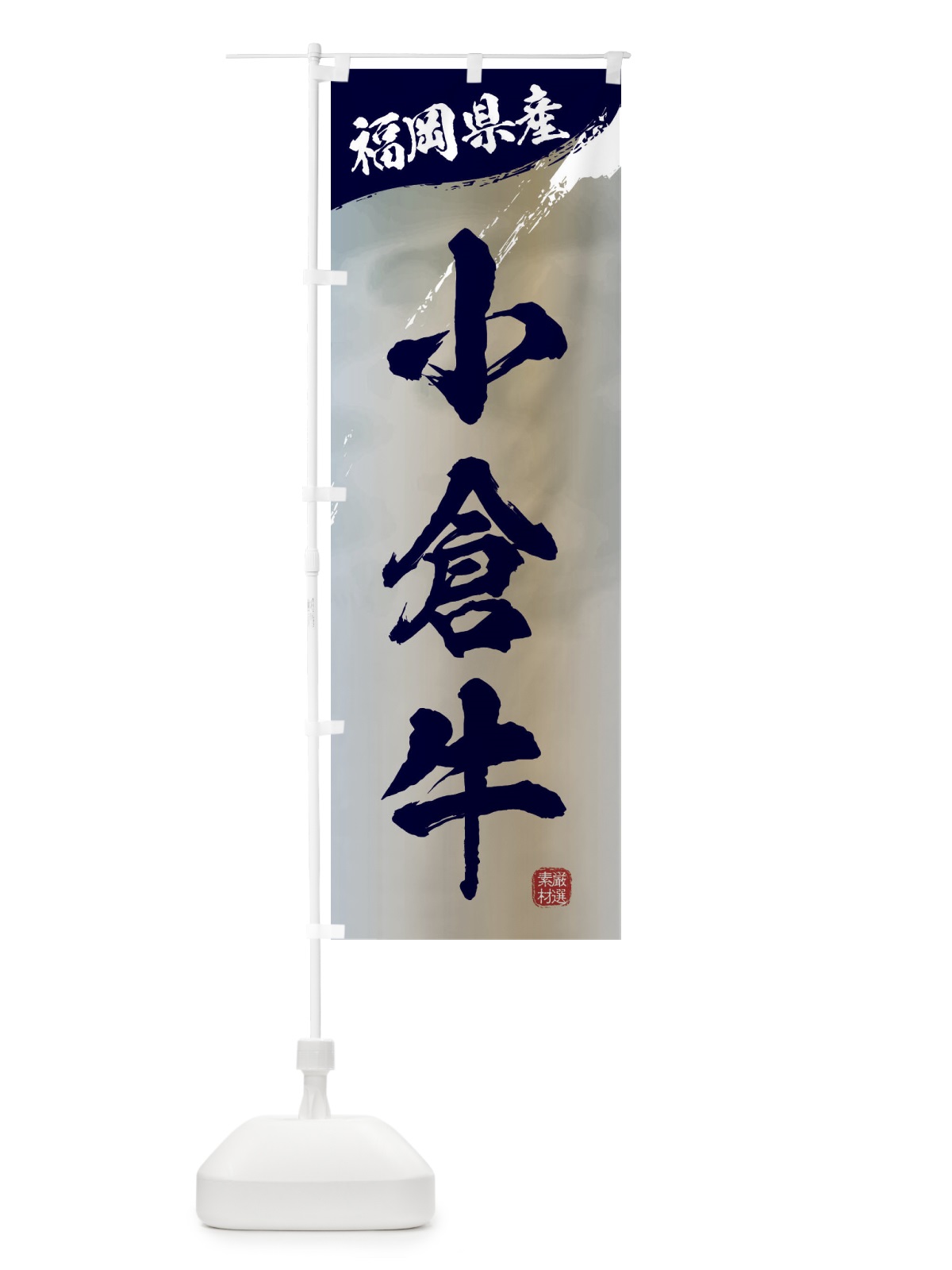 のぼり 小倉牛ブランド牛・牛肉 のぼり旗 3L7J(デザイン【C】)