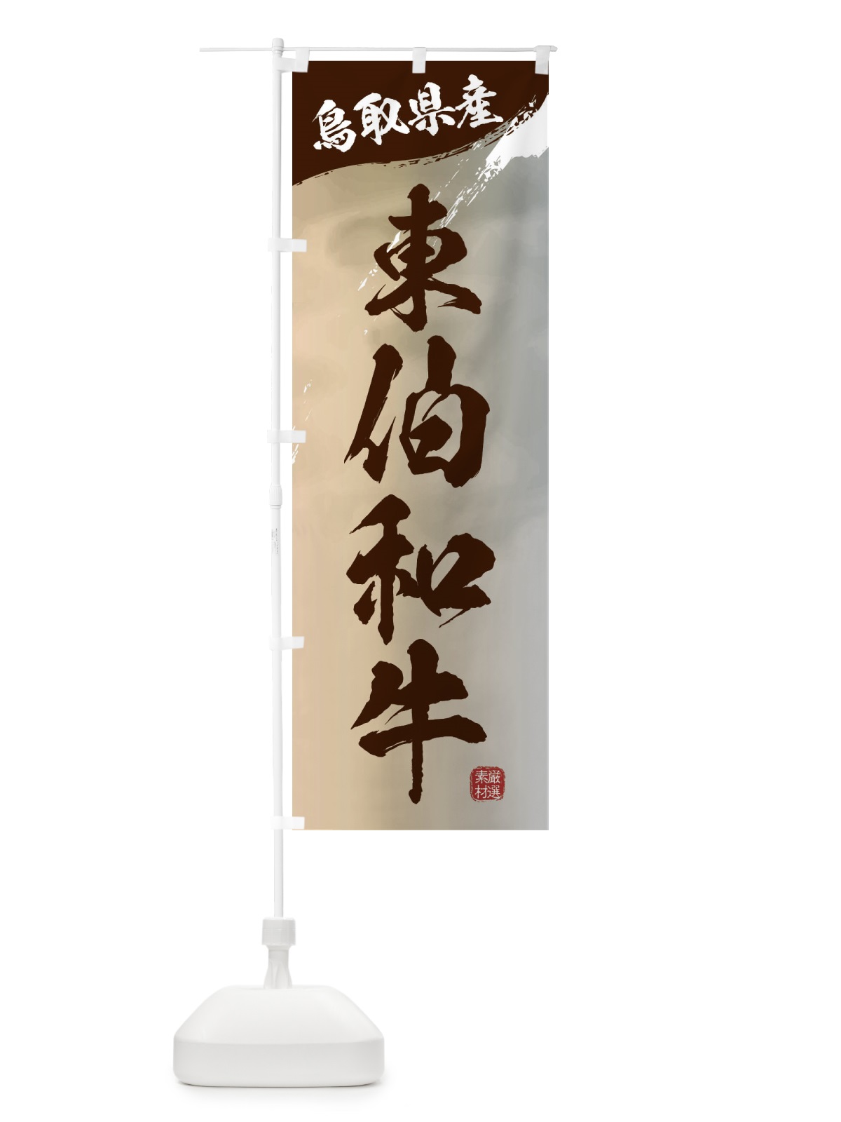 のぼり 東伯和牛ブランド牛・牛肉 のぼり旗 3L7K(デザイン【B】)