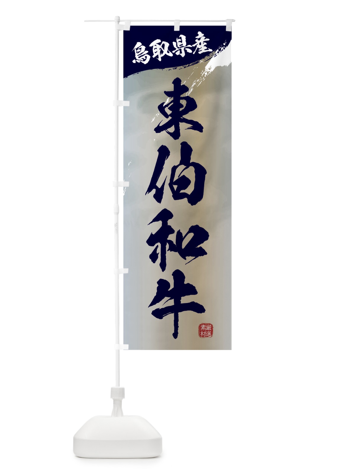 のぼり 東伯和牛ブランド牛・牛肉 のぼり旗 3L7K(デザイン【C】)