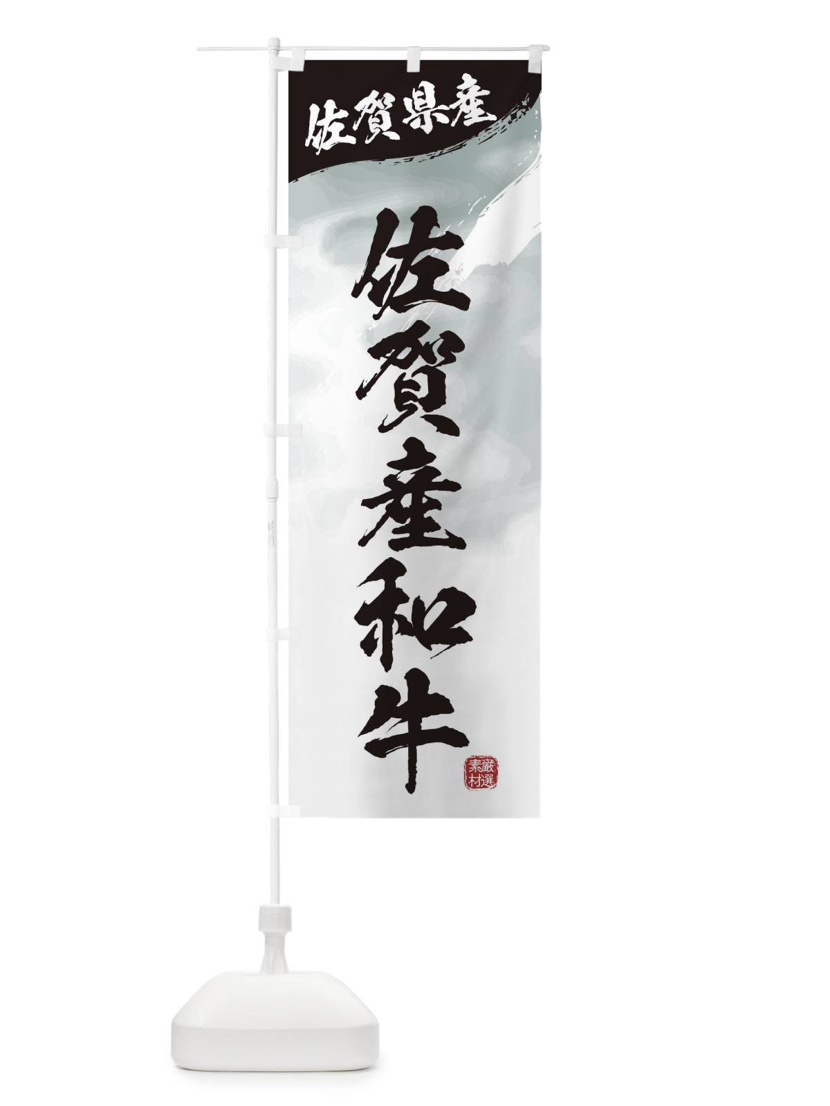 のぼり 佐賀産和牛ブランド牛・牛肉 のぼり旗 3L7L(デザイン【A】)