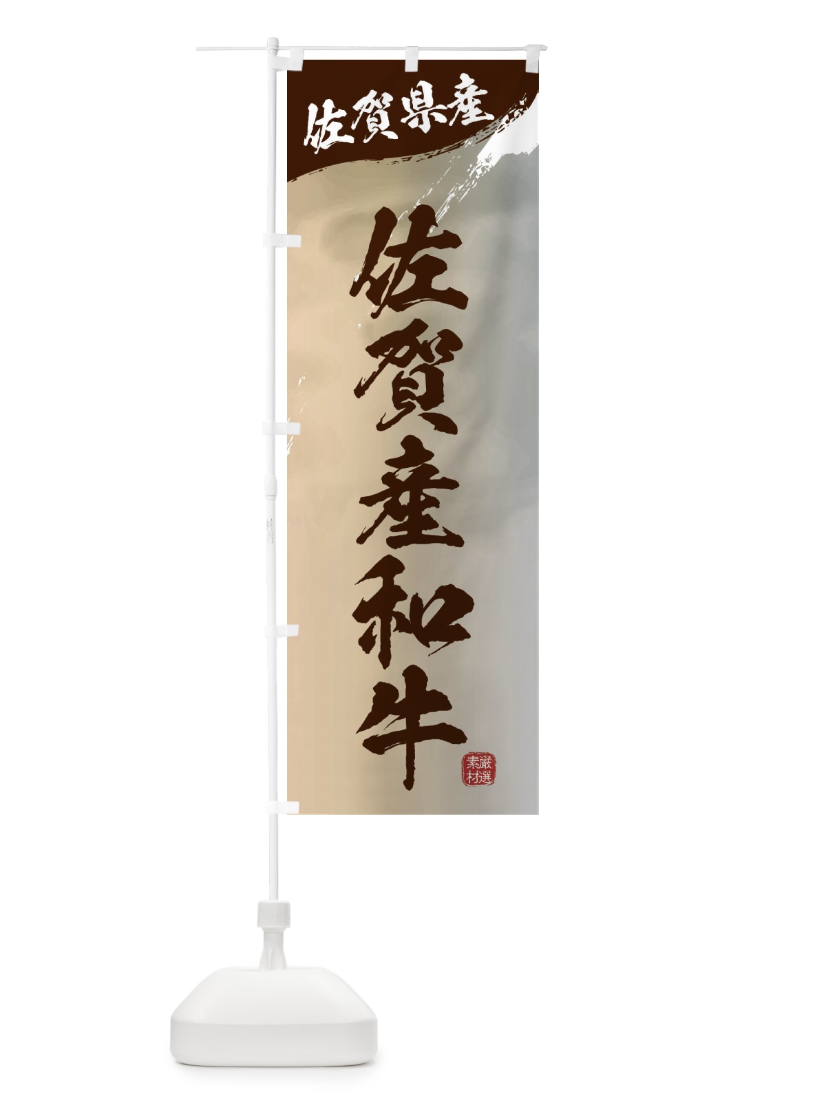 のぼり 佐賀産和牛ブランド牛・牛肉 のぼり旗 3L7L(デザイン【B】)