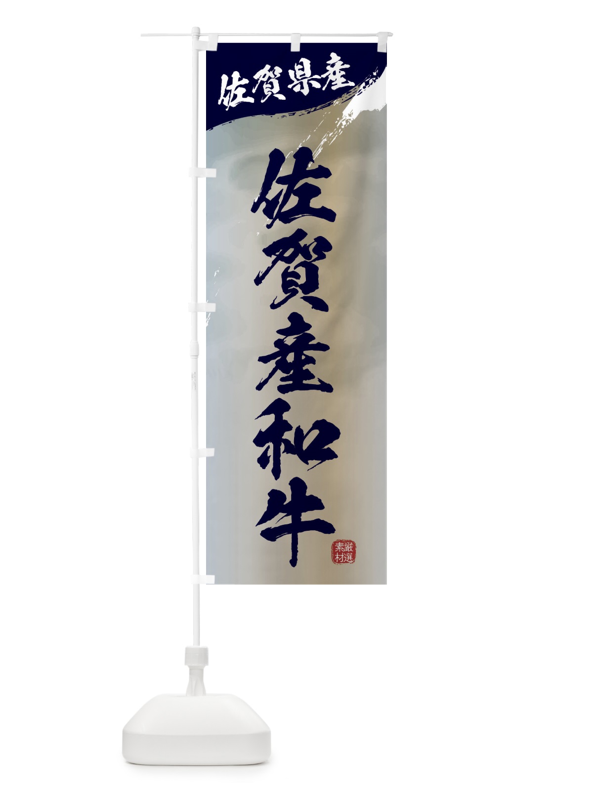 のぼり 佐賀産和牛ブランド牛・牛肉 のぼり旗 3L7L(デザイン【C】)