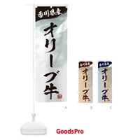 のぼり オリーブ牛ブランド牛・牛肉 のぼり旗 3L7N