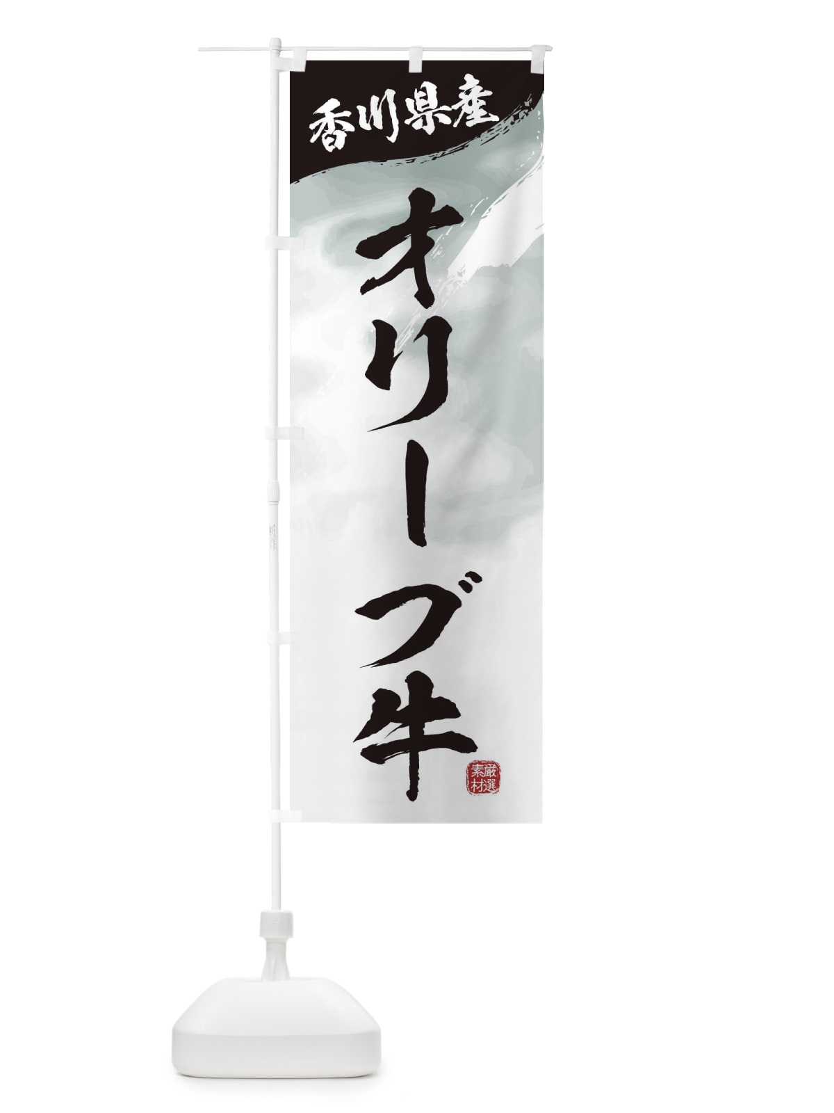 のぼり オリーブ牛ブランド牛・牛肉 のぼり旗 3L7N(デザイン【A】)