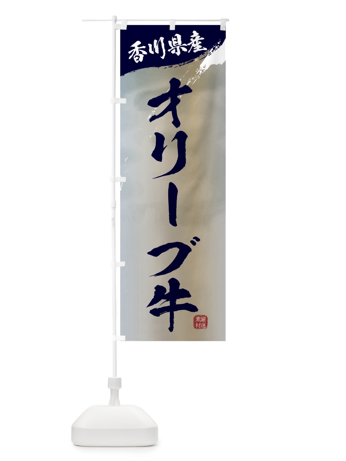 のぼり オリーブ牛ブランド牛・牛肉 のぼり旗 3L7N(デザイン【C】)
