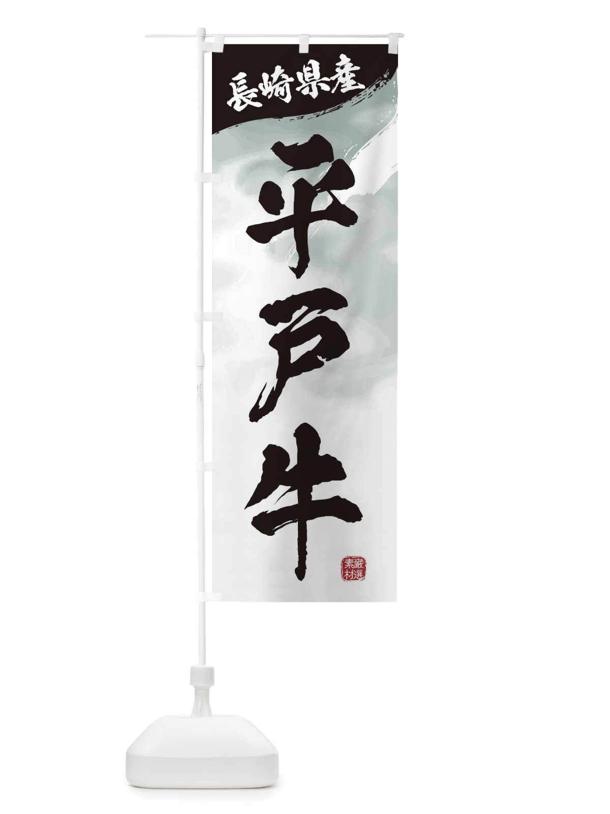 のぼり 平戸牛ブランド牛・牛肉 のぼり旗 3L7P(デザイン【A】)