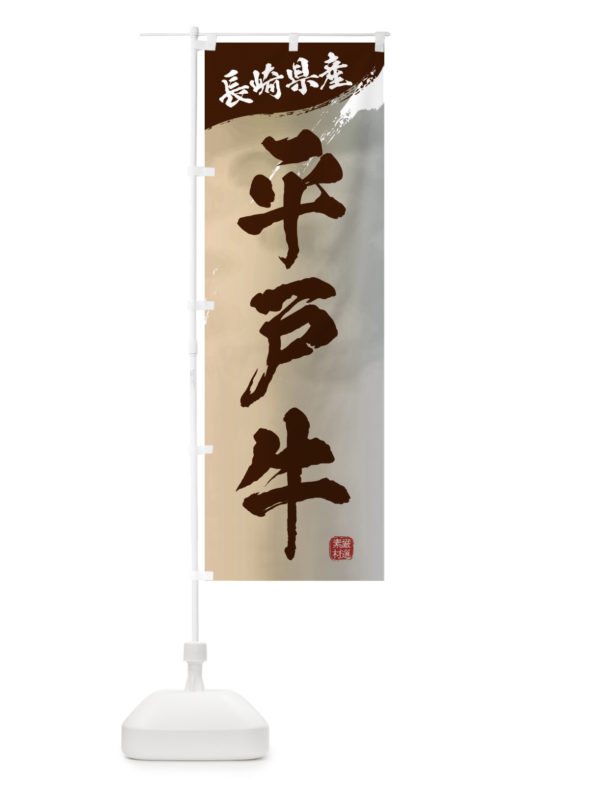 のぼり 平戸牛ブランド牛・牛肉 のぼり旗 3L7P(デザイン【B】)