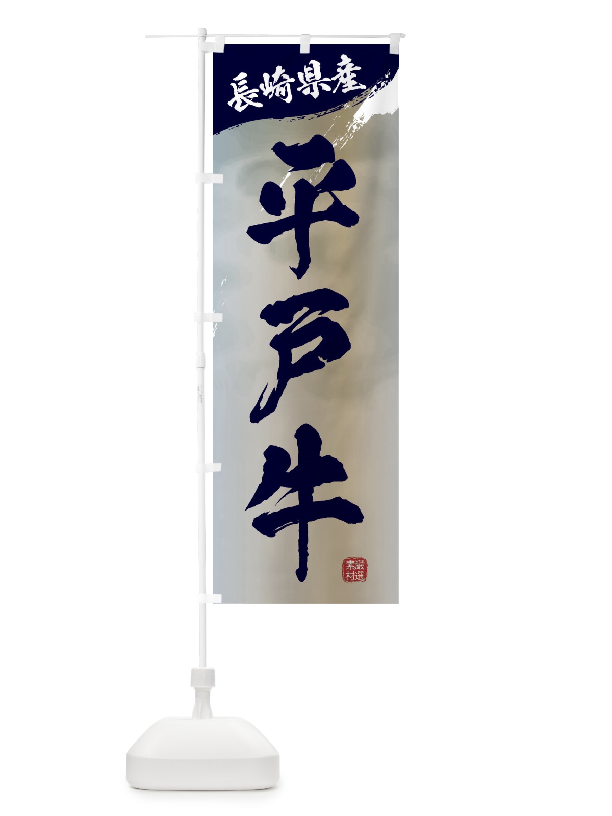 のぼり 平戸牛ブランド牛・牛肉 のぼり旗 3L7P(デザイン【C】)