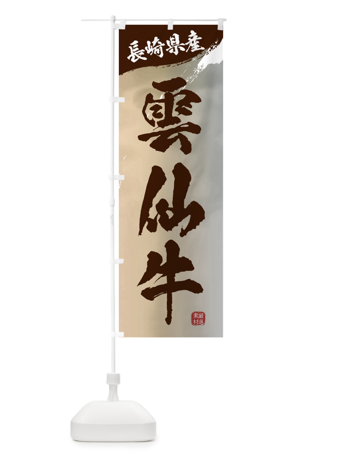 のぼり 雲仙牛ブランド牛・牛肉 のぼり旗 3L7R(デザイン【B】)