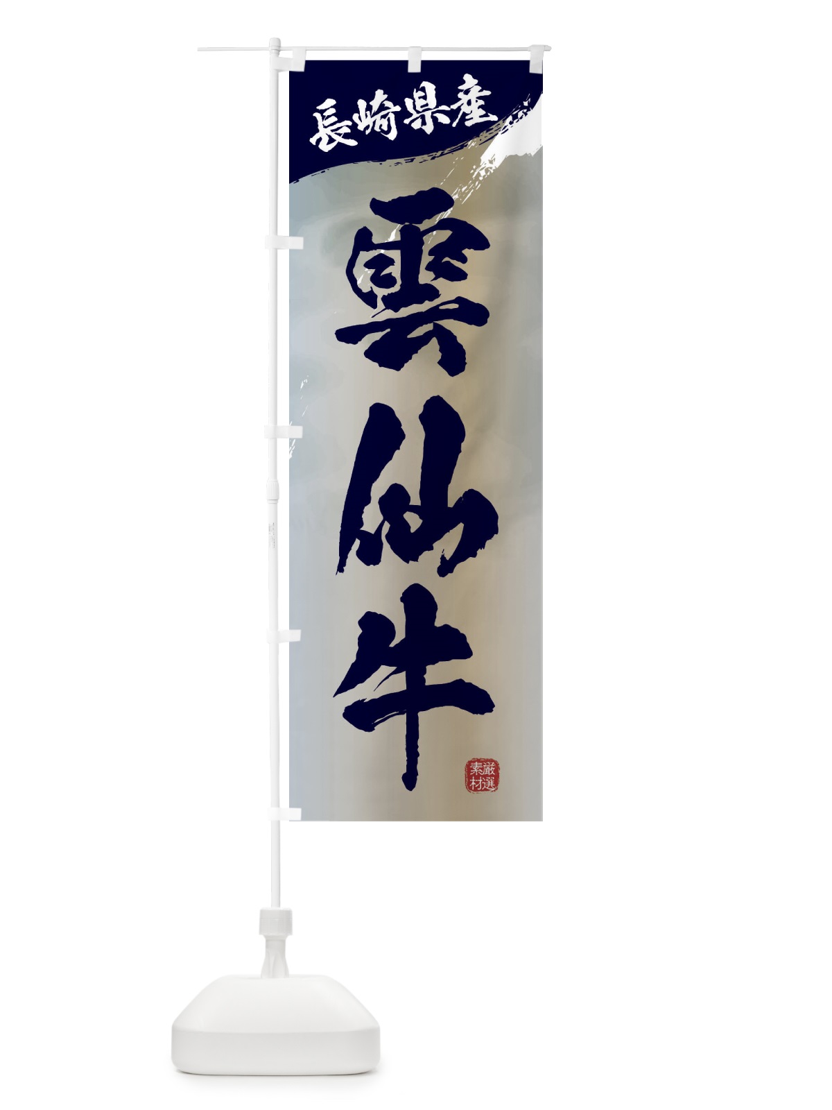 のぼり 雲仙牛ブランド牛・牛肉 のぼり旗 3L7R(デザイン【C】)